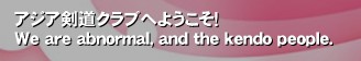 �A�W�A�����N���u�ւ悤�����I
We are abnormal, and the kendo people.����A�W�A���݌o���҂𒆐S�ɁA�����̌m�É�E����j��E���{���� �O�ł̍��h�A���݉�A���v��̊|�m�Ó����s���Ă���A���Q�̌����o�J�W�c�ł��B
�@
�Ƃ͌�������͑S�����݌o���L��Ƃ�����ł͂Ȃ��A���s�A�o���̎��Ɍ��n�̌m�ÂɎQ�������Ƃ��A����o���ɍs�����Ɍ������������Ƃ��A�����P���ɊC�O���D�����Ƃ��A�C��������f�v����Ă��܂����Ƃ��B�B�B
�F�X�ȋS�{���������܂��B�i�����y�� �C�O�ɋ�������l�Ȃ�Q�����i����ł��B�j 

�����B�������́u�S�{�v�ł��B 

���Ȃ����������ɓ���A�V���Ȏ����ɏo����Ă݂܂��񂩁H 
���Ȃ��̐S�̉��ɂ���u�S�{�v���ĂыN�����B���ꂪ�������ł��B 
�Ȃ��A�������Ƃ̓A�W�A�����N���u�̗��̂ł���A����A�W�A���݌o���҂����������疽������܂����B �ł��A�W�A�ɂ͂�������Ă܂���B 
�@
�m�Â���݉��ʂ��A�C�O�ł̒��̕������E��̕������A�˂��̑ł����A���E�����ɂ��Ă̏��������܂��傤�B 

�K���ɂ���΂�B�K���Ɉ��ށB�����ł��ǂ��ł������B�����b�g�[�ł��B 
���͂���܂���i�{�����݁j�B�@�@
�@
�C�y�ɘA�����������B&nbsp;�����@kendo�@�A�W�A�@asia�@�A�W���@�������@ajiken�@akc�@AKC �S�{�@