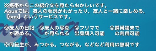 ���g�т��炱�̏Љ�������炨�������ł��B
Aqua�ł́A�F�l�̏󋵂��킩������A�F�l�ƈꏏ�Ɋy���߂�A
�ysns�z�Ƃ����T�[�r�X�ł��B

���F�l�̓��L�@���F�l�̎ʐ^�@���t���}�Ł@�@���g�ђ[����
�@���ǂ߂�B�@�@��������@�o�i�w���\�@�@�̗��p�\

�����������A�݂���B�Ȃ���B�ȂǂȂǗ��p�͖����ł��@Aqua�ł́A�F�l�̏󋵂��킩������A�F�l�ƈꏏ�Ɋy���߂�A
�ysns�z�Ƃ����T�[�r�X�ł��B

���F�l�̓��L�@���F�l�̎ʐ^�@���t���}�Ł@�@���g�ђ[����
�@���ǂ߂�B�@�@��������@�o�i�w���\�@�@�̗��p�\

�@�����������A�݂���B�Ȃ���B�@�ȂǂȂǂ��Ђ����p���������B


���p�́A�����ł��B�@�@�@&nbsp;Aqua �A�N�A�@sns�@�R�~���j�P�[�V�����@��@�F�B�@�F�l�@�����F