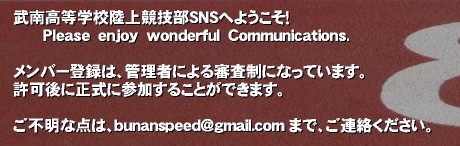 ���썂���w�Z���㋣�Z���r�m�r�ւ悤�����I
      �o�����������@�����������@�������������������@�b��������������������������.

�����o�[�o�^�́A�Ǘ��҂ɂ��R�����ɂȂ��Ă��܂��B
����ɐ����ɎQ�����邱�Ƃ��ł��܂��B

���s���ȓ_�́Abunanspeed@gmail.com �܂ŁA���A�����������B�����͕��썂�Z���㋣�Z����SNS�ł��B

�����A�n�a�E�n�f�ƕ��Z�̕��݂̂̓o�^���ƂȂ�܂��B
�V�K�����o�[�o�^�́A�Ǘ��҂ɂ��R������ɐ����ɎQ�����邱�Ƃ��ł��܂��B&nbsp;���썂�Z ���㋣�Z ����