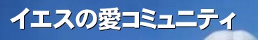 Jesus Worship SNS�@&nbsp;�C�G�X�̈��@�o��ƑΘb