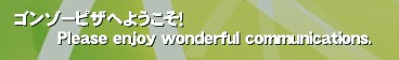 S][sUւ悤I
        Please enjoy wonderful communications.‚ 