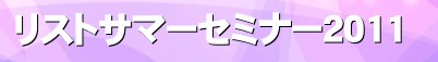���X�g�T�}�[�Z�~�i�[2011&nbsp;�s�A�m�@���X�g���y�@�@�t�����c�E���X�g�@�s�A�mSNS�@�s�A�m�v���C�X