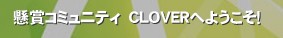 ���܃R�~���j�e�B�@CLOVER�ւ悤�����I���܁E���j�^�[�Ȃǂ��撣��l���W�܂�SNS�ł��B

�������⑼�����Ȋ������ł������
�v���܂��B&nbsp;