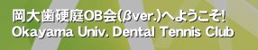厕dOB(ver.)ւ悤I
Okayama Univ. Dental Tennis Club‚RwdOB̘Aɗpł邩AĂ܂B 