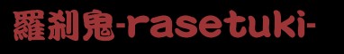 S-rasetuki- S@