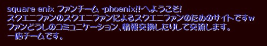 square enix �t�@���`�[�� -phoenix!!-�ւ悤����!
�X�N�G�j�t�@���̃X�N�G�j�t�@���ɂ��X�N�G�j�t�@���̂��߂̃T�C�g�ł�w
�t�@���ǂ����̃R�~���j�P�[�V�����A�����������肵�Č𗬂��܂��B
�ꉞ�`�[���ł��B�X�N�G�j�t�@���̃X�N�G�j�t�@���ɂ��X�N�G�j�t�@���̂��߂̃T�C�g�B�ꉞ�`�[���ł��B&nbsp;phoenix!!  SNS  �X�N�G�j�t�@��