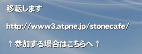 �ړ]���܂�

http://www3.atpne.jp/stonecafe/

&uarr;�Q������ꍇ�͂������&uarr;�ړ]���܂�

http://www3.atpne.jp/stonecafe/

&uarr;�Q������ꍇ�͂������&uarr;&nbsp;�p���[�X�g�[���@�N���X�^���J�t�F�@�΁@�X�g�[���@10��@�u���O�@�f���@�R�~���j�e�B�@���p�@