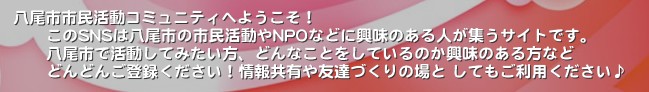 �����s�s�������R�~���j�e�B�ւ悤�����I
      ����SNS�͔����s�̎s��������NPO�Ȃǂɋ����̂���l���W���T�C�g�ł��B
      �����s�Ŋ������Ă݂������A�ǂ�Ȃ��Ƃ����Ă���̂������̂�����Ȃ�
      �ǂ�ǂ񂲓o�^���������I��񋤗L��F�B�Â���̏�� ���Ă������p��������������SNS�͔����s�̎s��������NPO�Ȃǂɋ����̂���l���W���T�C�g�ł��B�����s�Ŋ������Ă݂������A�ǂ�Ȃ��Ƃ����Ă���̂������̂�����ȂǁA�ǂ�ǂ񂲓o�^���������I��񋤗L��F�B�Â���̏�Ƃ��Ă������p����������&nbsp;�����s�@�s�������@NPO�@�܂��Â���@