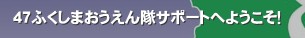 47�ӂ����܂���������T�|�[�g�ւ悤�����I&nbsp;