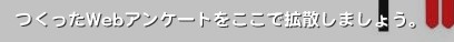 ������Web�A���P�[�g�������Ŋg�U���܂��傤�B�݂Ȃ��񂪑��_��s�꒲���̂��߂ɍ����
Web�A���P�[�g���g�U���邽�߂�SNS�ł��B

mixi�Ŋg�U���Ă�
�g�������̏W�v�ɂȂ��ĕ΂��Ă��܂��E�E�E�B


�A���P�[�g������Ċg�U������
�^�[�Q�b�g���i�肱��ŃA���P�[�g�𑗂�����

���̐l�̃A���P�[�g�ɋ��͂����肷��̂�

����SNS�̃R�~���j�P�[�V�����X�^�C���ł��B

���̍����A���P�[�g�����̎菕���ɂȂ��
�Ȃɂ����K���ł������܂��B&nbsp;�A���P�[�g�@�g�U�@���_�@�����@
