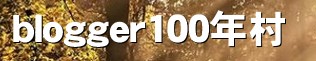 blogger100�N��&nbsp;
