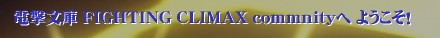 d FIGHTING CLIMAX commnity 悤I‚d FIGHTING CLIMAXł̑ΐ 𗬂ړIƂTCgłI܂傤I d FIGHTING CLIMAX/dFC/