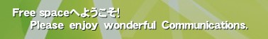 Free spaceւ悤I
      o@@@b.‚͍DȐlmDȘbł炢ȂƎvč܂
uRȋ)
ƂC[WłˁB
u܁vu排v͂BꂪȂ炲pB 