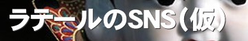 ���e�[����SNS�i���j&nbsp;���e�[�� ���e�[��SNS SNS ���e�[����SNS  ���@���e�[����SNS�i���j