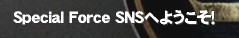 Special Force SNSւ悤I‚nQ[^cFPSICQ[Special Force̔SNSłB SF XyVtH[X FPS SNS SFSNS