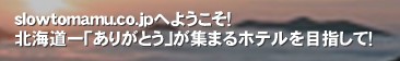 slowtomamu.co.jp�ւ悤�����I
�k�C����u���肪�Ƃ��v���W�܂�z�e����ڎw���āI&nbsp;