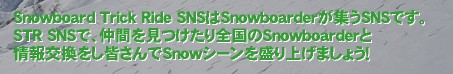 Snowboard Trick Ride SNSSnowboarderWSNSłB
STR SNSŁAԂSSnowboarder
FSnowV[𐷂グ܂傤I‚Xm[{[hԂTASSnowԂƏȂǂłSNSuSTRvłB Xm[{[h@ԁ@SNS@OhgbN@LbJ[