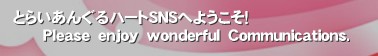 Ƃ炢񂮂n[gSNSւ悤I
      o@@@b.‚ 