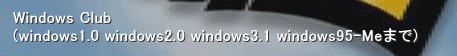 Windows Club 
(windows1.0 windows2.0 windows3.1 windows95-Meまで)‚Windows Club (windows1.0 or windows2.0 windows3.1 and windows95-Meまで)に入会しよう!! windows DOS/V  windows3.1 windows95 windows98 Me NT