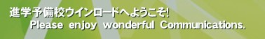 進学予備校ウインロードへようこそ！
      Ｐｌｅａｓｅ　ｅｎｊｏｙ　ｗｏｎｄｅｒｆｕｌ　Ｃｏｍｍｕｎｉｃａｔｉｏｎｓ.‚ 